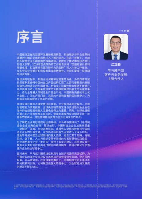 毕马威:2024中国制造业企业出海白皮书:踏浪前行中国制造业企业加速高质量“全球化”发展